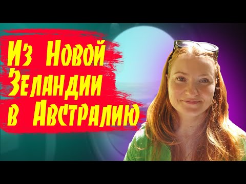 Видео: # 01 Влог - Мы уехали из Новой Зеландии / Австралия как она есть