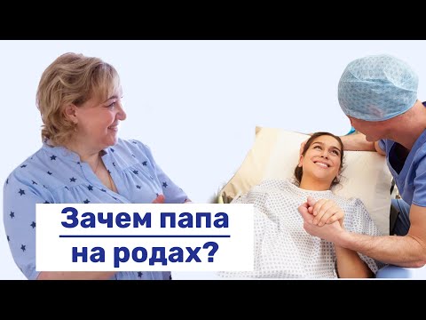 Видео: Зачем папа на родах? | Все о партнёрских родах