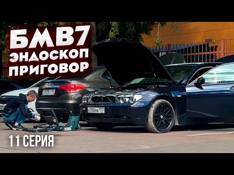 Видео: БМВ 7 от MM CARS 4.4 ЭНДОСКОП МОТОРА 11 серия