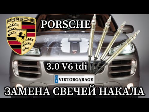 Видео: PORSCHE 3.0 V6 TDI ЗАМЕНА СВЕЧЕЙ НАКАЛА