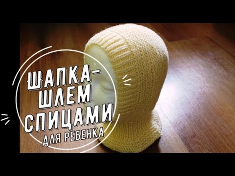 Видео: МК Шапка-шлем спицами для ребенка/ платочной вязкой / просто и удобно / Катрин Кев