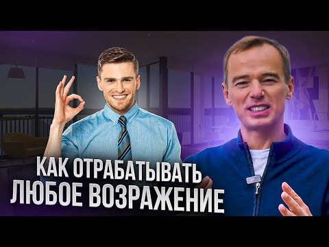 Видео: Возражения по-другому. Как отрабатывать любое возражение. Якуба в прямом эфире