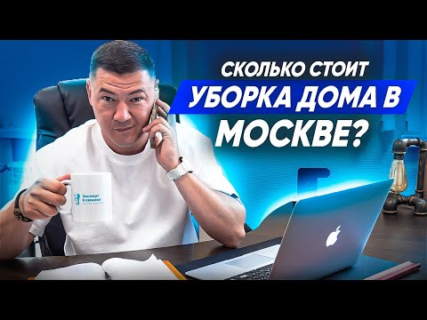 Видео: СКОЛЬКО СТОИТ УБОРКА ДОМА В МОСКВЕ? Обзвон клининговых компаний. Клининговый бизнес.