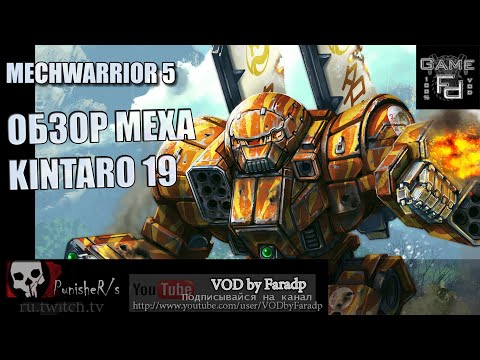 Видео: Mechwarrior 5 / Обзор мехов / Kintaro-19 Божественный кулак!