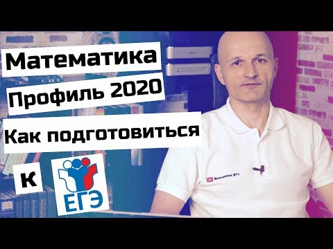 Видео: Как подготовиться к ЕГЭ по математике 2020? План действий внутри