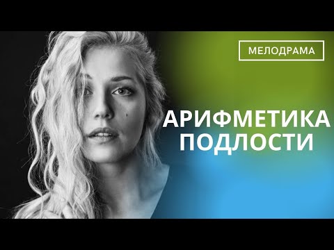 Видео: ПОТРЯСАЮЩАЯ КАРТИНА!ОЩУЩЕНИЕ,ЧТО ВЫ ВНУТРИ САМОГО ФИЛЬМА,ЖИВЕТЕ ЖИЗНЬЮ ГЕРОЕВ!  Арифметика Подлости!