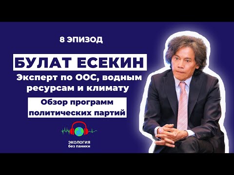 Видео: 2 сезон. 8-й эпизод. Булат Есекин - обзор программ партий. Выборы март 2023.