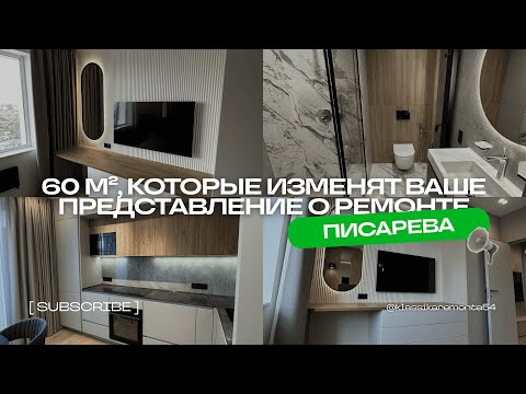 Видео: 60 м², которые изменят ваше представление о ремонте | Объект "Писарева"
