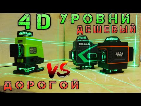 Видео: Выбираем 4D Лазерный Уровень. Hilda,Clubiona, Honminda. Дешевый Уровень с AliExpress