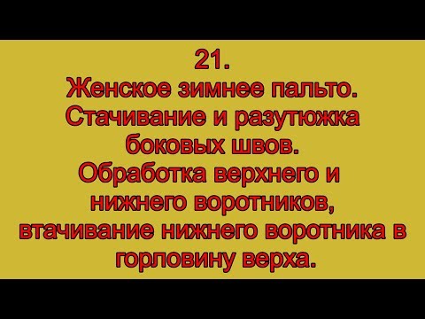 Видео: 21 Женское зимнее пальто  стачивание и разутюжка боковых швов  обработка верхнего и нижнего воротник