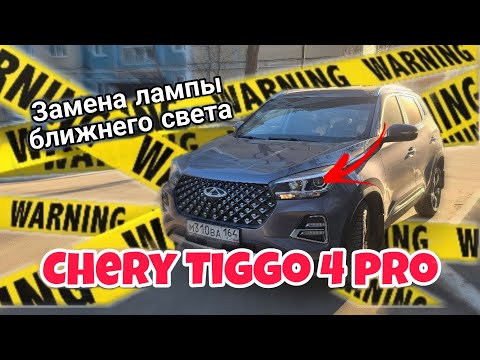 Видео: Замена лампы ближнего света Chery Tiggo 4 pro.