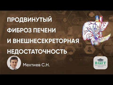 Видео: Продвинутый фиброз печени и внешнесекреторная недостаточность - клинический пример пациента