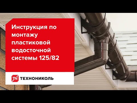 Видео: Инструкция по монтажу пластиковой водосточной системы ТЕХНОНИКОЛЬ 125/82. Новая версия 2023