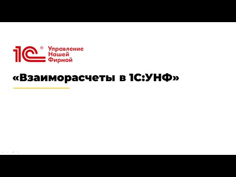 Видео: Вебинар «Взаиморасчеты в 1С:УНФ».