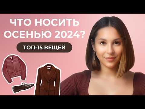 Видео: ТОП-15 главных ВЕЩЕЙ на осень 2024! База и тренды! Как не купить лишнего?