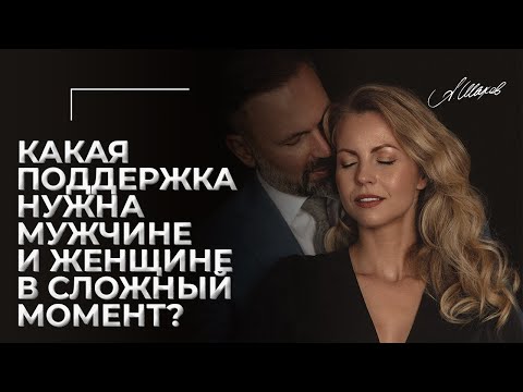 Видео: Как оказать поддержку мужчине и женщине в сложный период?