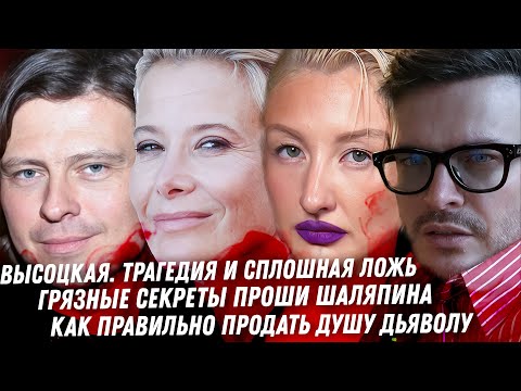 Видео: Кошмарная драма и постоянная ложь Юлии Высоцкой. Безобразие Диброва. Марго и Дьявол. Дно Шаляпина