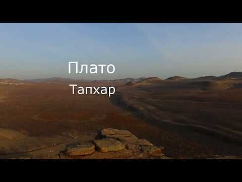 Видео: Плато Тапхар