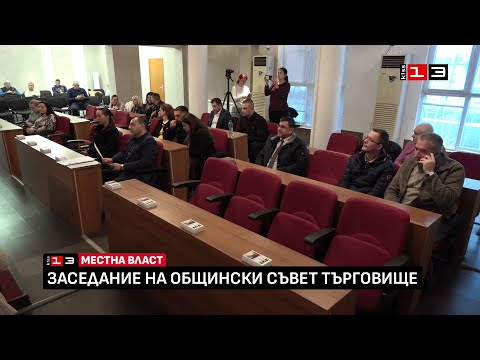 Видео: Извънредно заседание на Общински съвет - Търговище /11 ноември 2025/