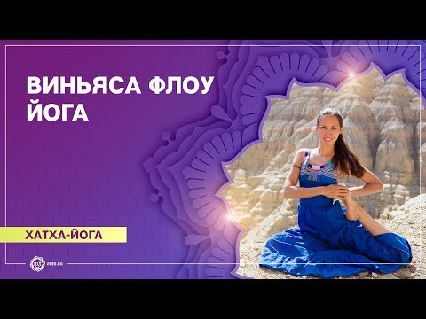 Видео: ВИНЬЯСА ФЛОУ ЙОГА. Динамический комплекс 2. Екатерина Андросова.