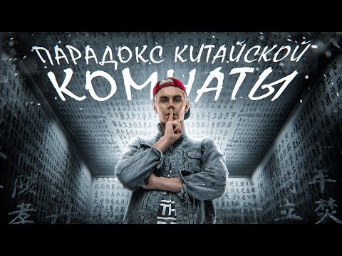Видео: ПАРАДОКС КИТАЙСКОЙ КОМНАТЫ. ИИ В ИГРАХ — ТОПЛЕС