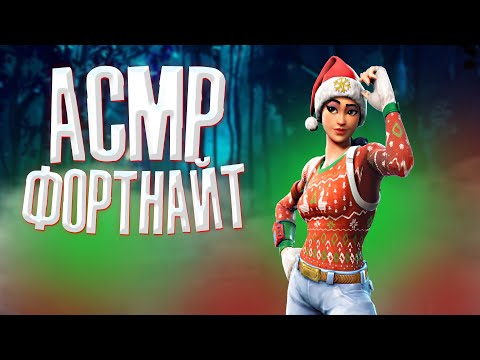 Видео: АСМР ФОРТНАЙТ II МУРАШКИ 100% II БЛИЗКИЙ ШЕПОТ II ЗВУКИ КЛАВИАТУРЫ