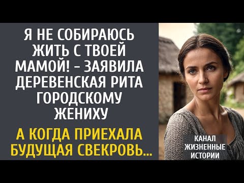 Видео: Я не буду жить с твоей мамой! - заявила Рита городскому жениху… А когда приехала будущая свекровь…