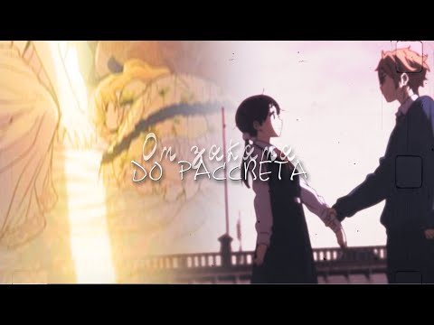 Видео: 「MEP」От заката до рассвета「AMV」