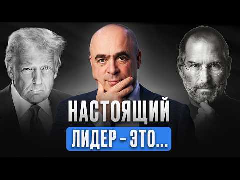 Видео: ЛИДЕРСТВО И ВЛАСТЬ | Стань тем, за кем ЗАХОТЯТ следовать — Лекция Владимира Сидоренко
