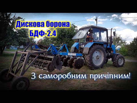 Видео: 👨‍🌾Дискова борона БДФ-2.4 🚜з саморобним причіпним🛠 🧐Чесний ВІДЕООГЛЯД!