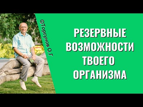 Видео: Резервные возможности твоего организма! Торсунов лекции
