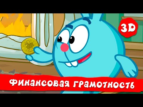 Видео: Азбука финансовой грамотности. Все серии - Смешарики 2D. Сборник 2022