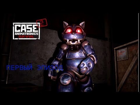 Видео: CASE 2 Animatronics прохождение эпизод 1