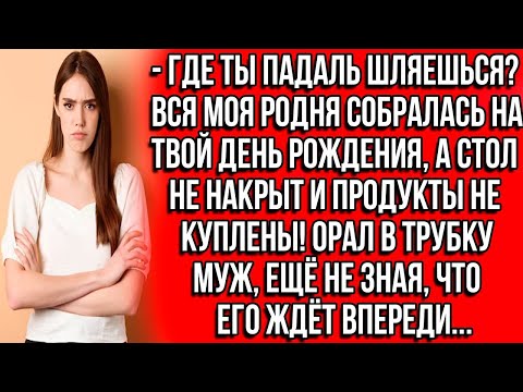 Видео: Где ты падаль шляешься Вся моя родня собралась на твой день рождения, а стол не накрыт! Орал муж