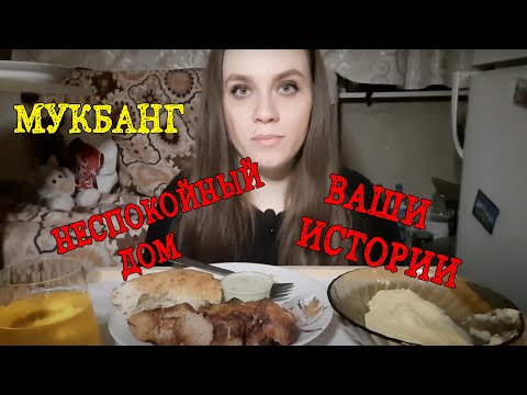 Видео: МУКБАНГ| Сытный ужин🤤 и очень интересная, страшная история😱😢👻