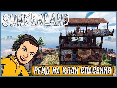 Видео: МИНУСЫ И плюсы ОБНОВЛЕНИЯ 0.5! СЛОЖНЫЙ РЕЙД НА КЛАН СПАСЕНИЯ ► Sunkenland #6