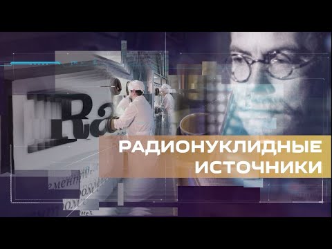 Видео: Радиация бывает разной. Нужно ли бояться радионуклидов?
