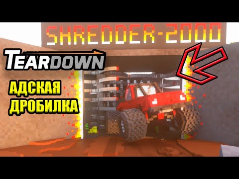 Видео: Teardown - АДСКАЯ ДРОБИЛКА НА СВАЛКЕ