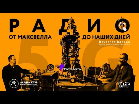 Видео: Радио от Максвелла до наших дней