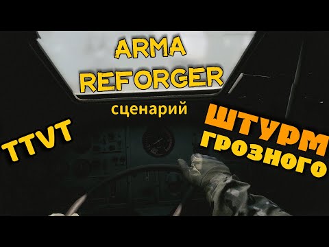 Видео: Мое первое TTVT  с одной жизнью в Arma reforger (Штурм грозного)