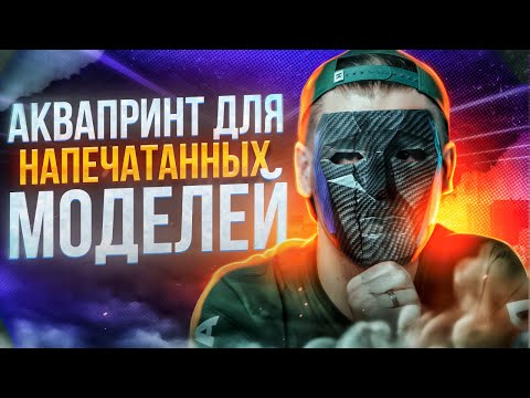 Видео: Аквапринт и 3D печать. Карбоновая и другие текстуры за 5 минут. Скрываем изъяны 3д моделей
