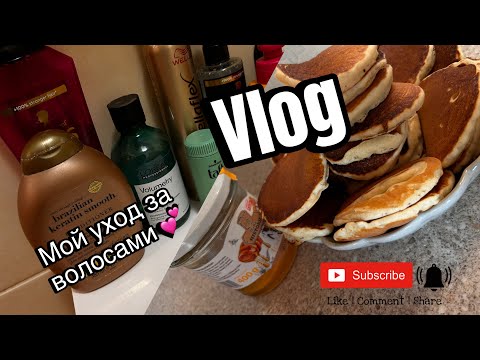 Видео: VLOG:Уход  за волосами💞//домашние хлопоты как все успеть !