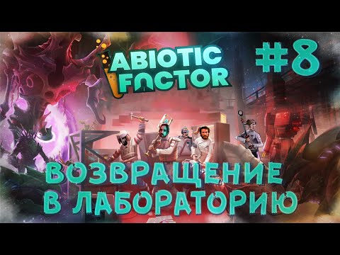 Видео: Abiotic Factor [КООП СТРИМ] #8 - Возвращение в лабораторию