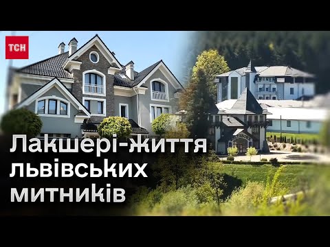 Видео: 🤑 Дорогі авто й елітна нерухомість у Карпатах! Як живуть львівські митники та їхні багаті родичі