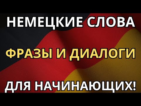 Видео: НАЧНИ УЧИТЬ ПРАВИЛЬНО! - ПРОСТОЙ НЕМЕЦКИЙ С НУЛЯ - Немецкие слова, фразы и диалоги для начинающих