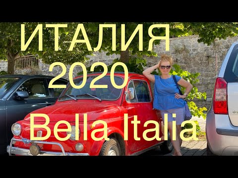 Видео: IITALY HOLIDAY, ИТАЛИЯ - ОТПУСК 2020 - СЕКРЕТНЫЕ УГОЛКИ -SECRET ITALY’S CORNERS - 2020