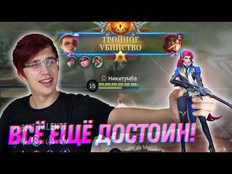 Видео: НЕ БЫВАЕТ БЫВШИХ... МЕЙНЕРОВ ЛЕСЛИ - Mobile Legends