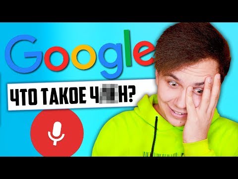 Видео: НЕУЖЕЛИ НАШИ ЗАПРОСЫ СЛИВАЮТ В ИНТЕРНЕТ? 😀ЧТО ГУГЛЯТ ГОЛОСОМ?