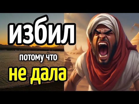 Видео: ИЗБИЛ, потому что  не ДАЛА ❗🙉 история из Египта🔥жестокость▪️cruelty after refusal 🎭