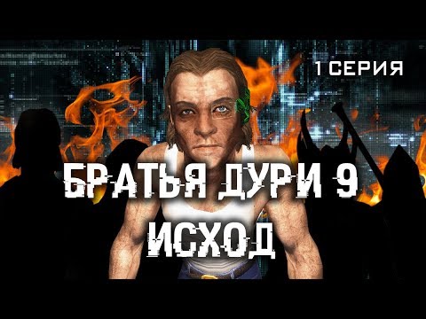 Видео: Skyrim - БРАТЬЯ ДУРИ 9 ИСХОД (ЧАСТЬ 1)